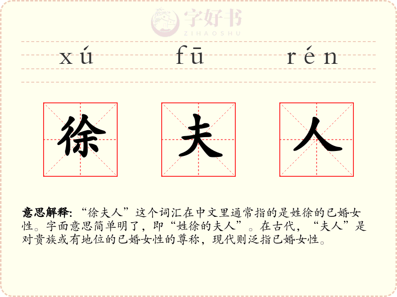 徐夫人