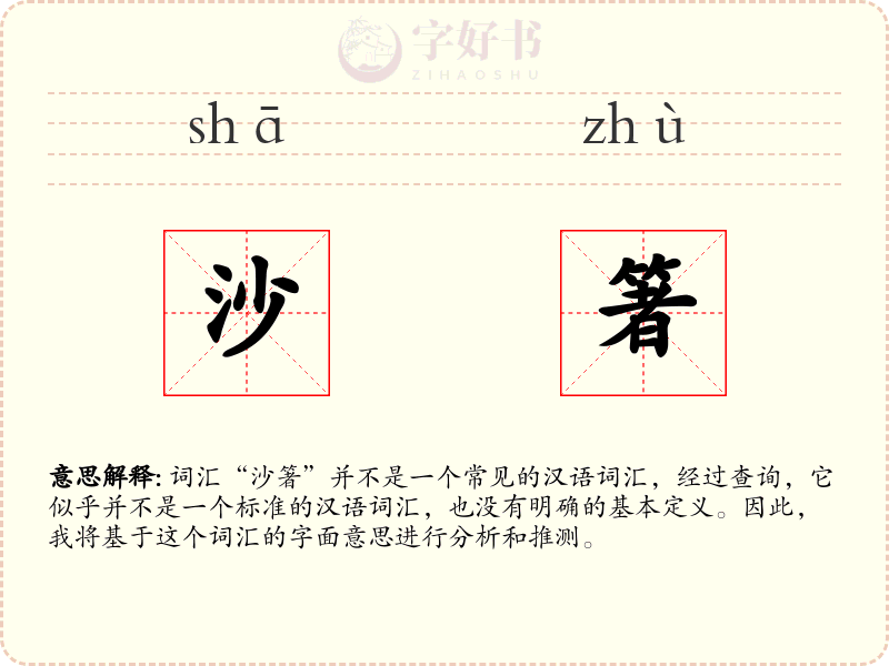 沙箸