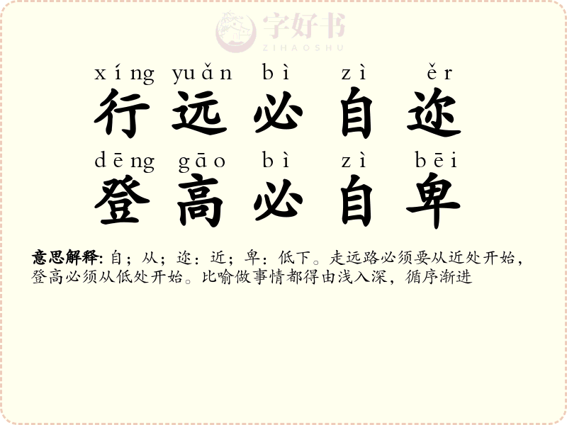 行远必自迩，登高必自卑