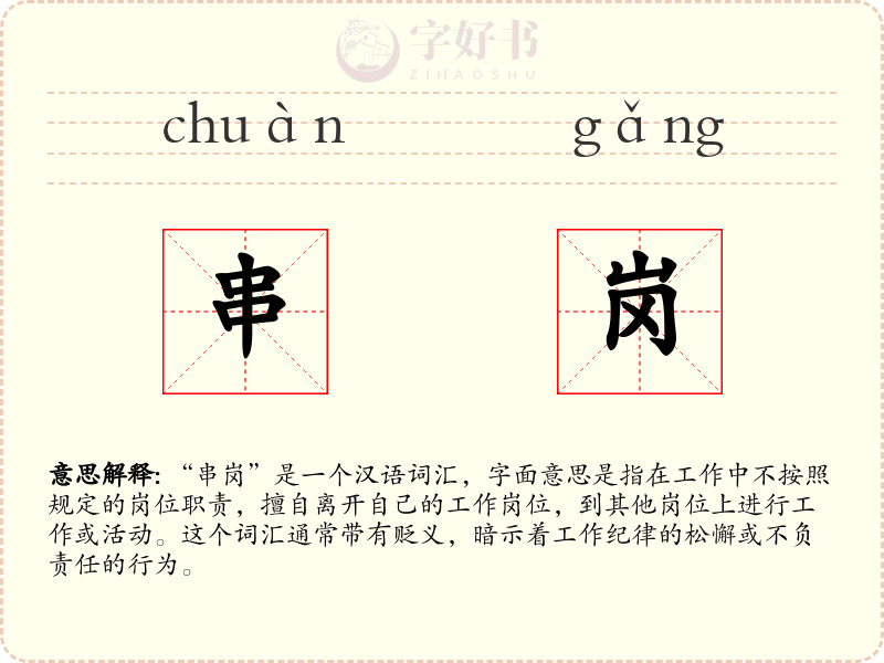 串岗