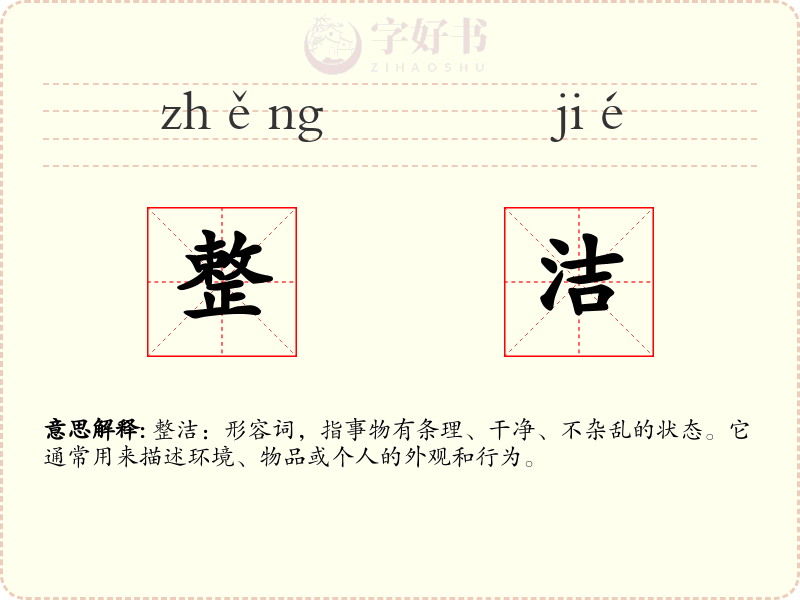 整洁