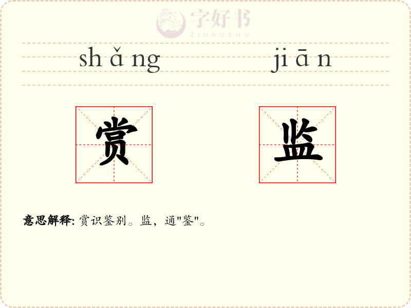 赏监