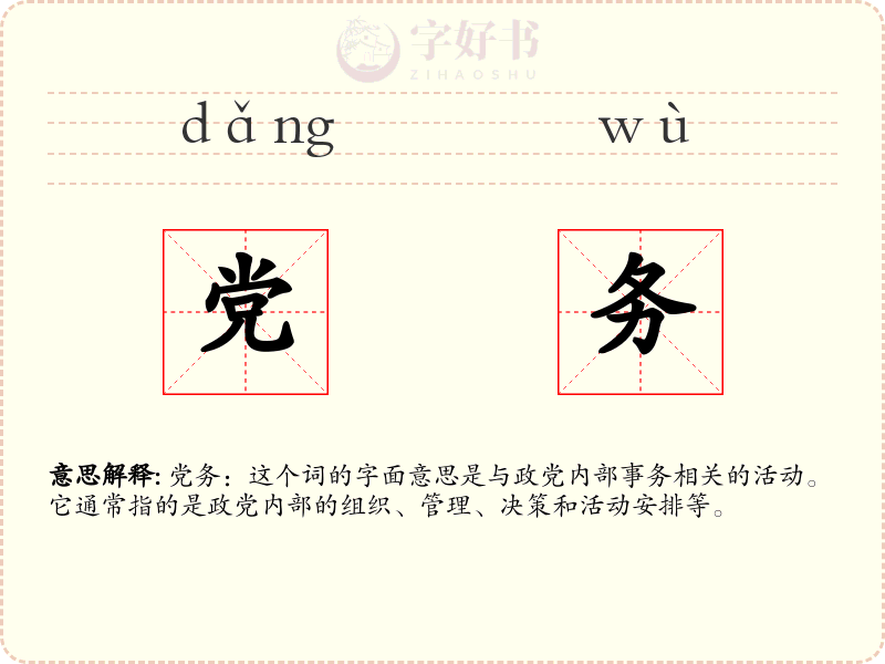 党务
