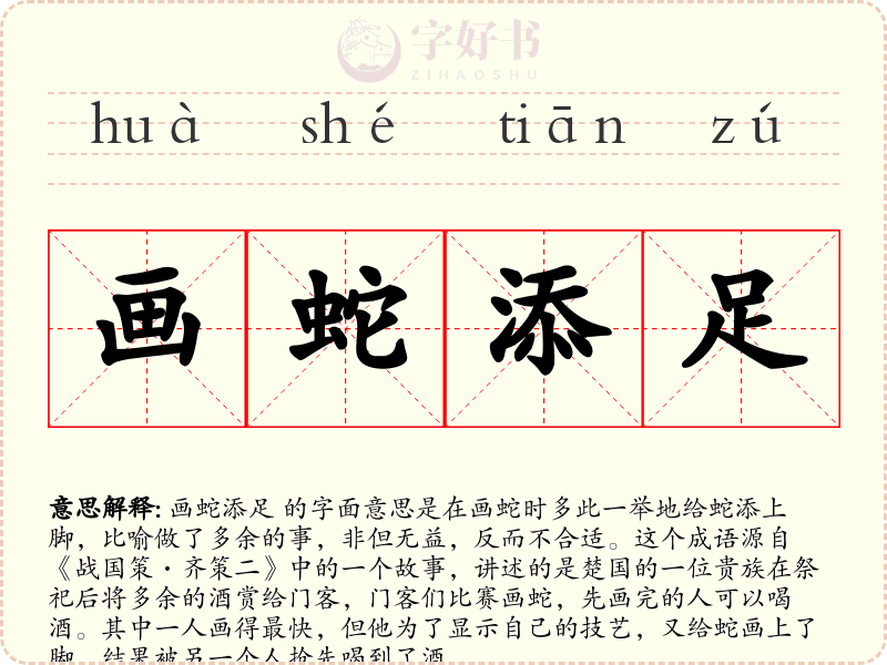 画蛇添足