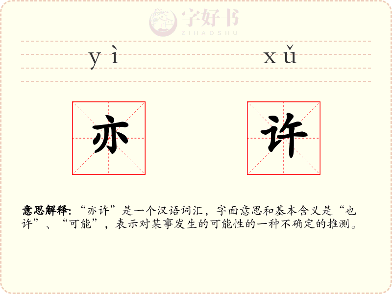 亦许