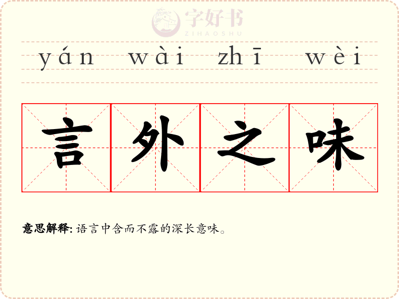 言外之味