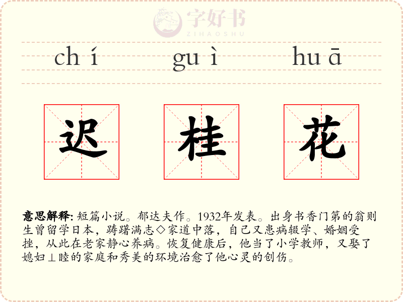 迟桂花