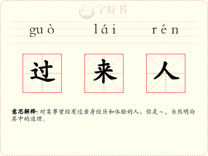 过来人