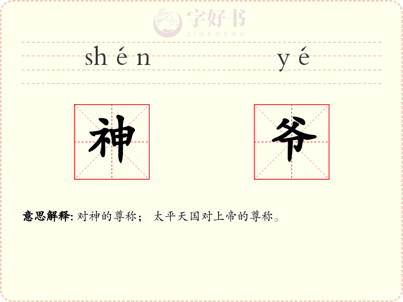 神爷