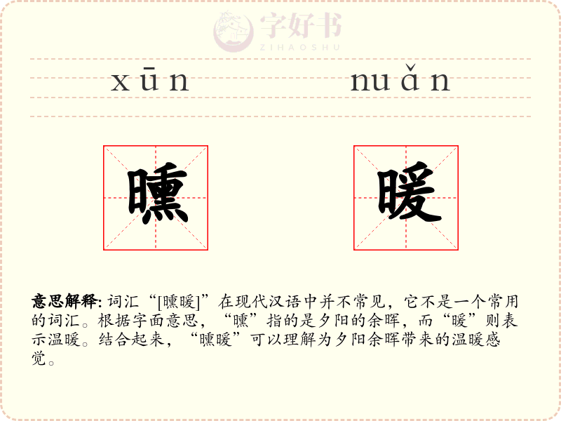 曛暖