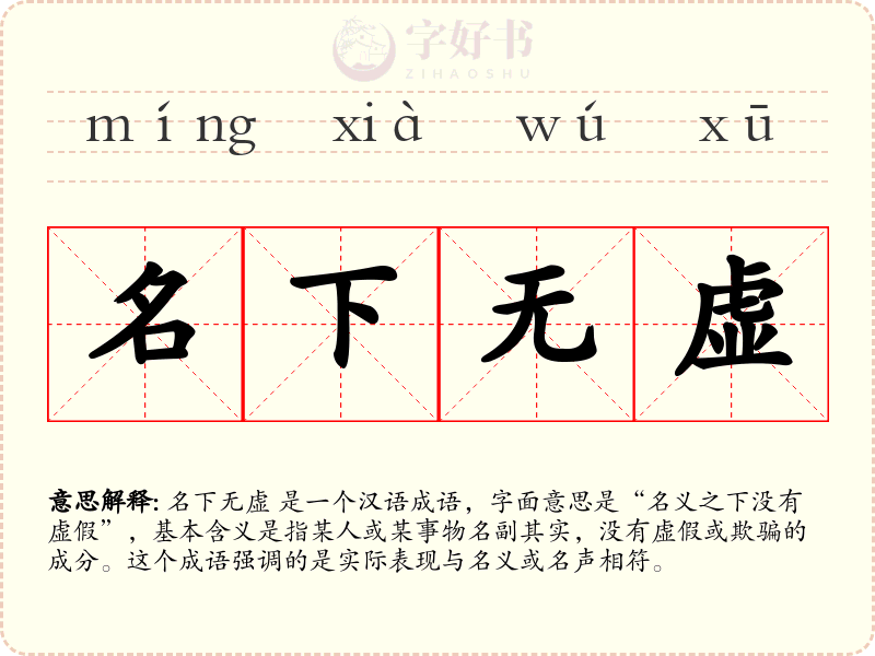 名下无虚