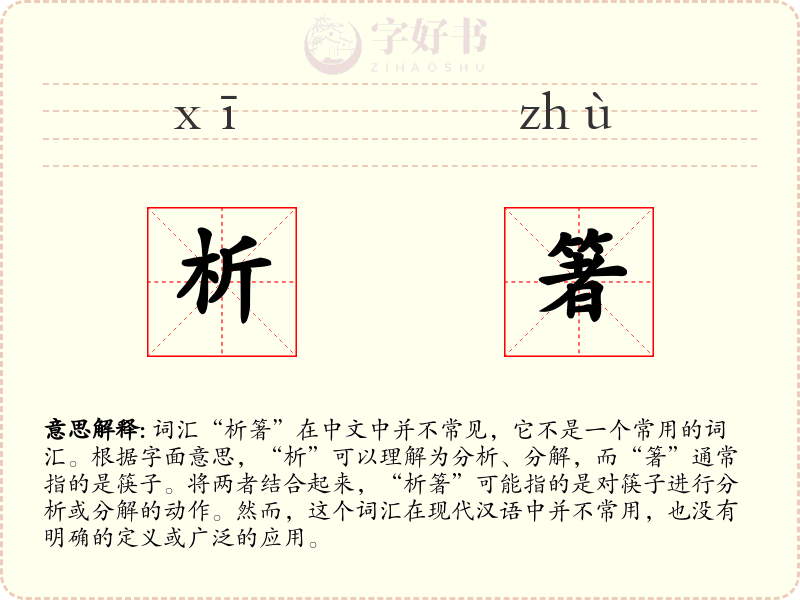 析箸