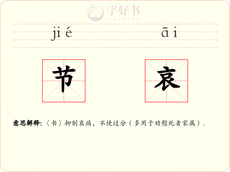 节哀