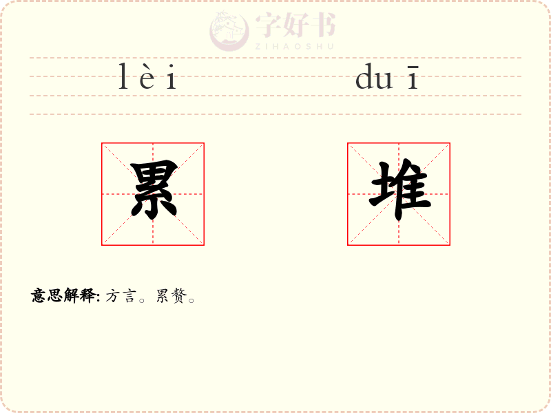 累堆
