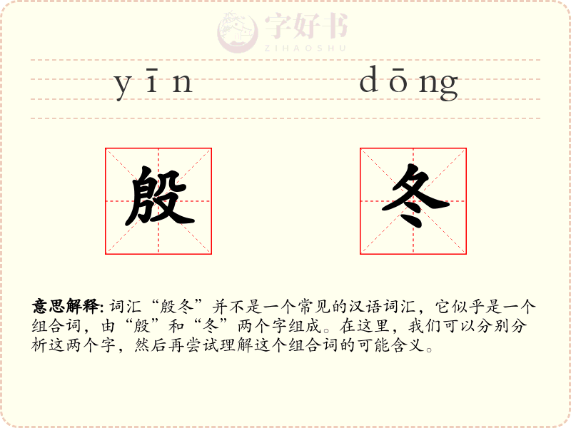 殷冬