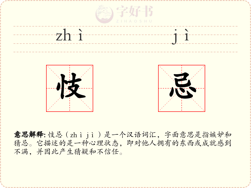 忮忌