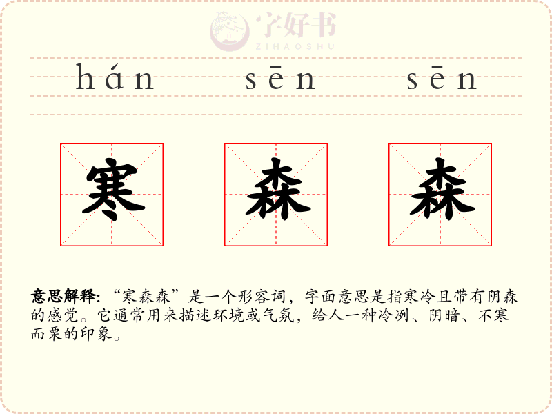 寒森森