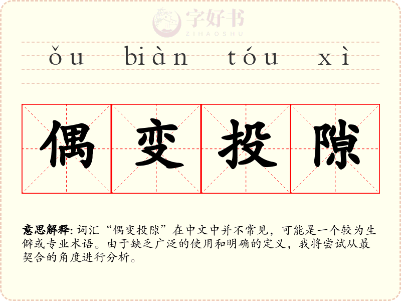 偶变投隙