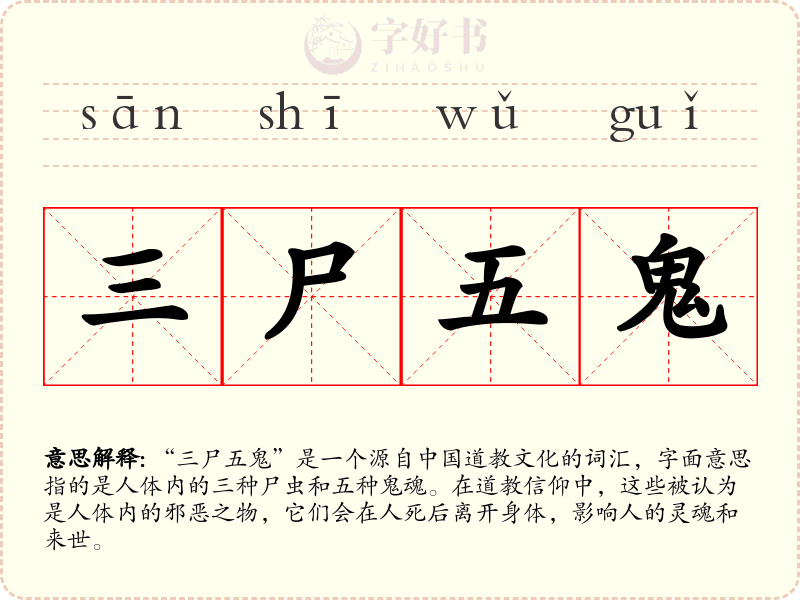 三尸五鬼
