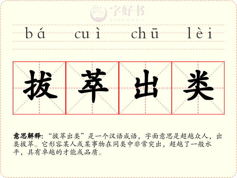 拔萃出类