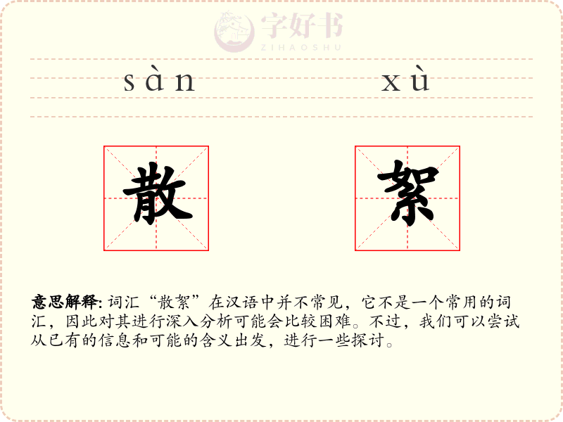 散絮