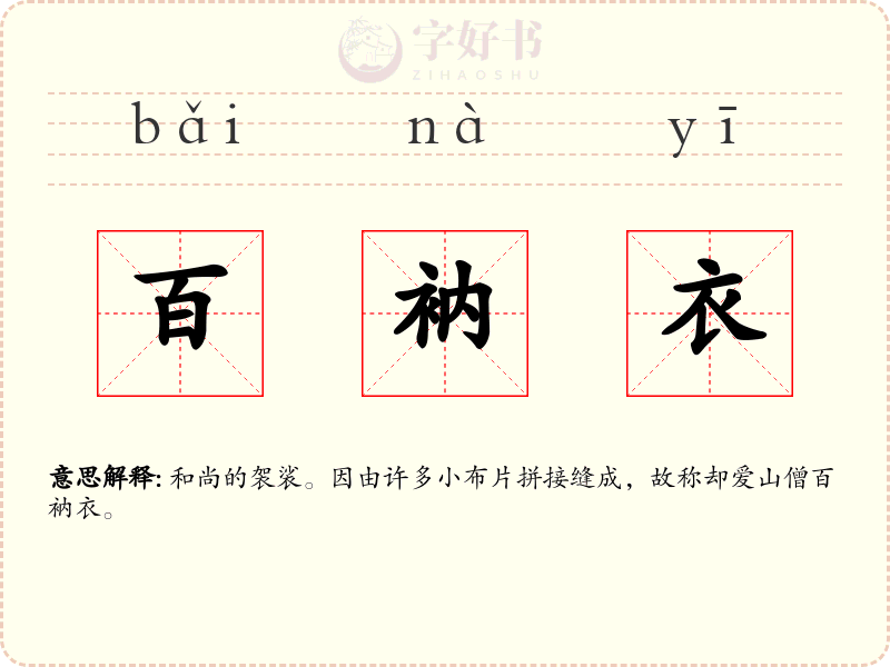 百衲衣