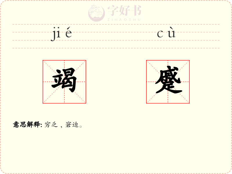竭蹙