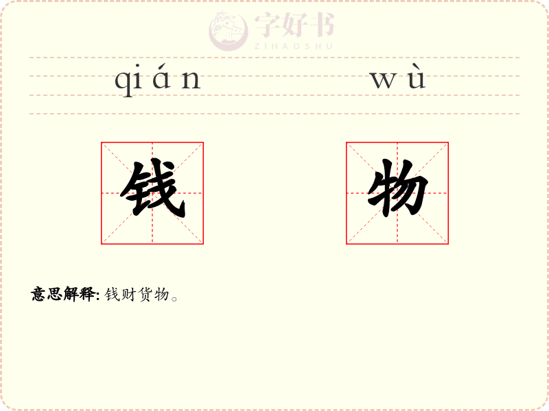 钱物