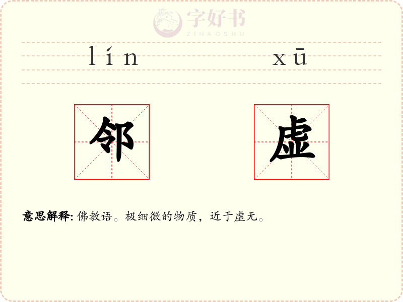 邻虚