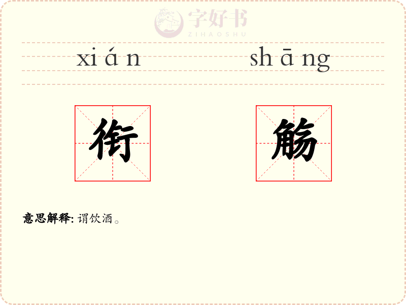 衔觞
