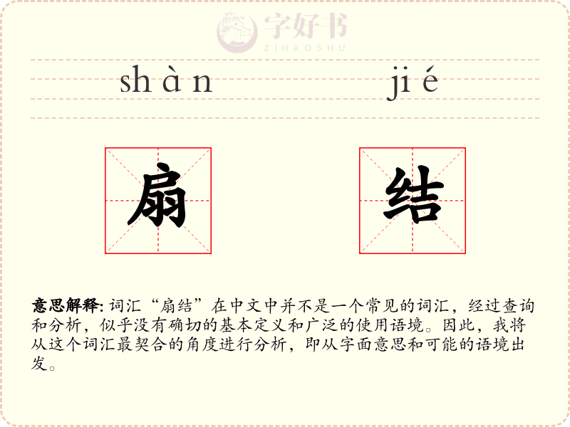 扇结
