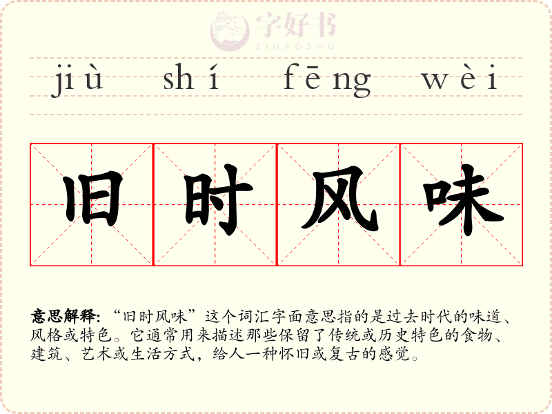 旧时风味