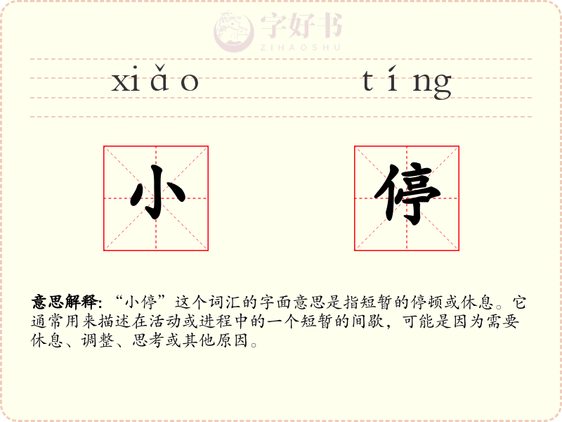 小停