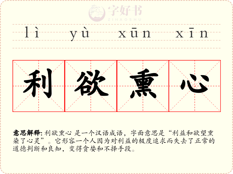 利欲熏心