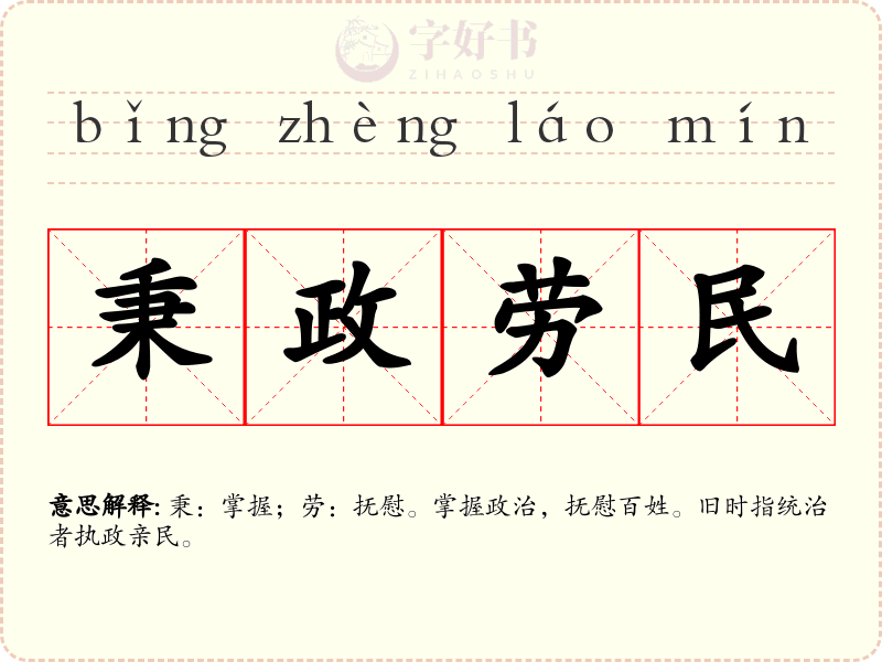 秉政劳民
