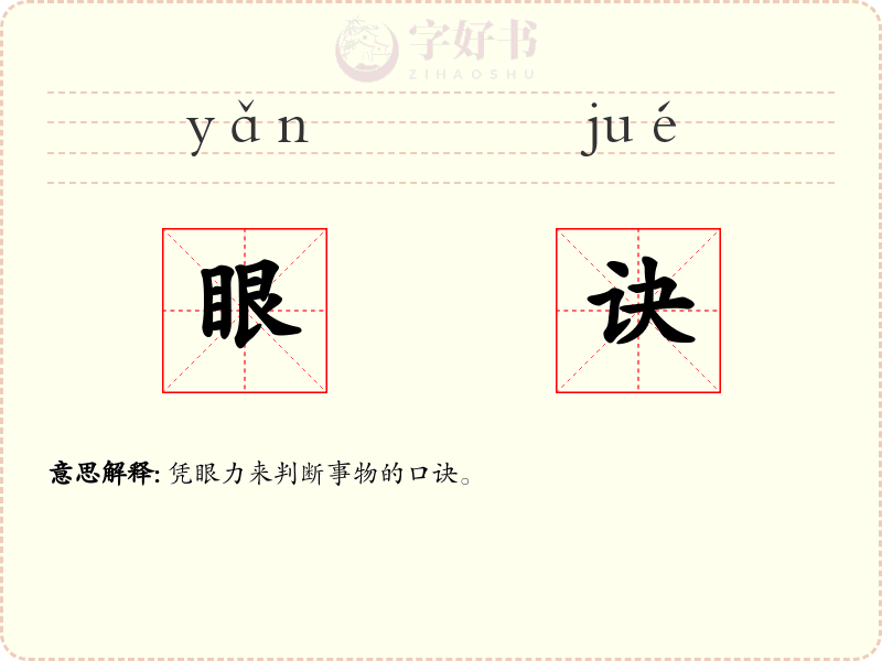 眼诀