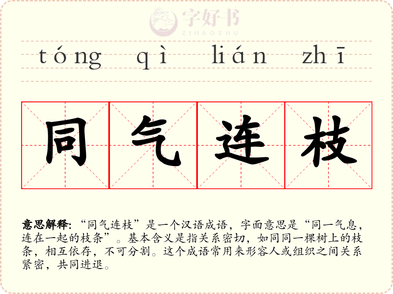 同气连枝