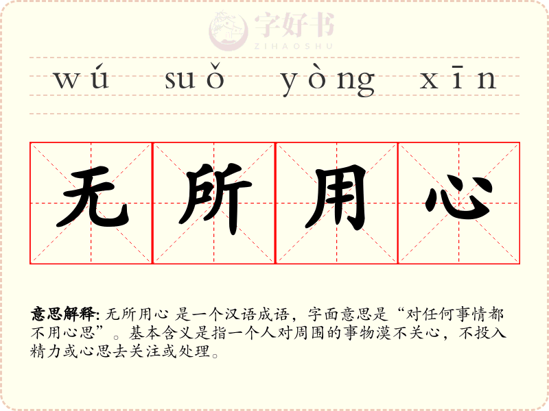 无所用心