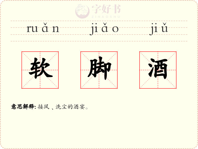 软脚酒