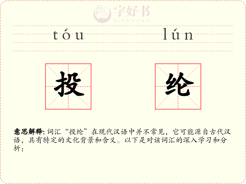 投纶