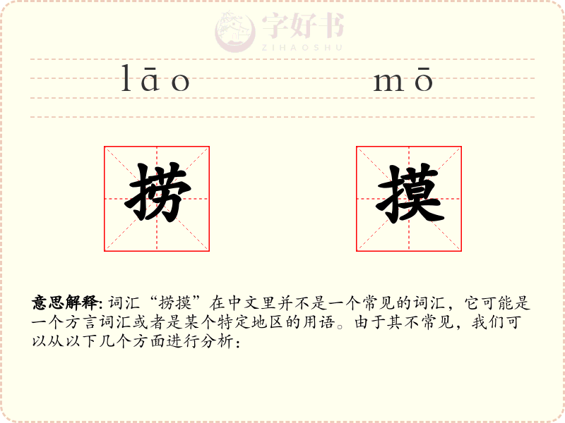 捞摸