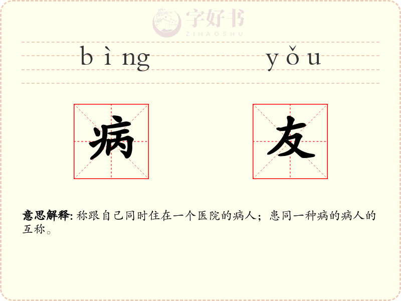 病友
