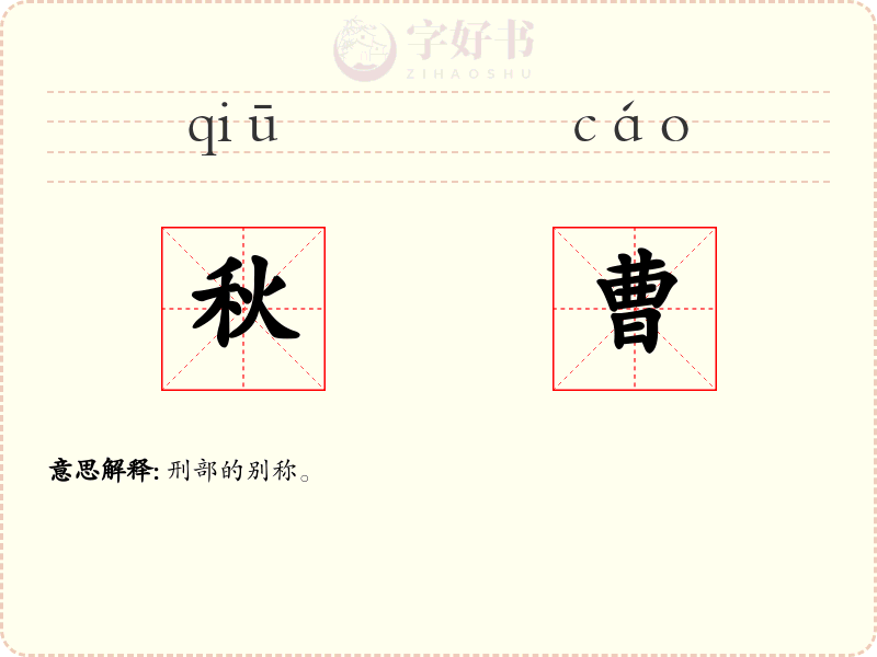 秋曹