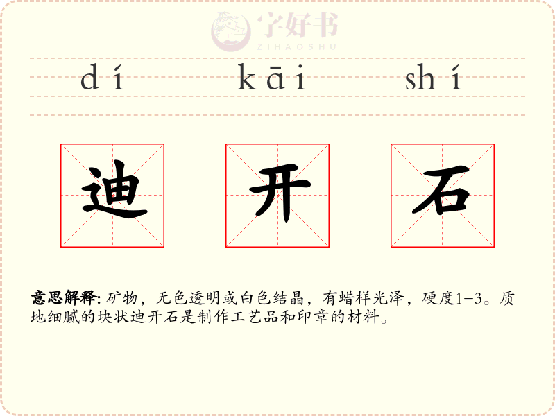 迪开石