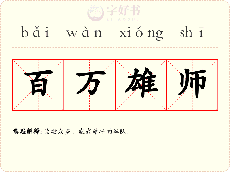 百万雄师