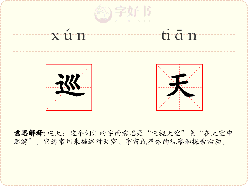 巡天