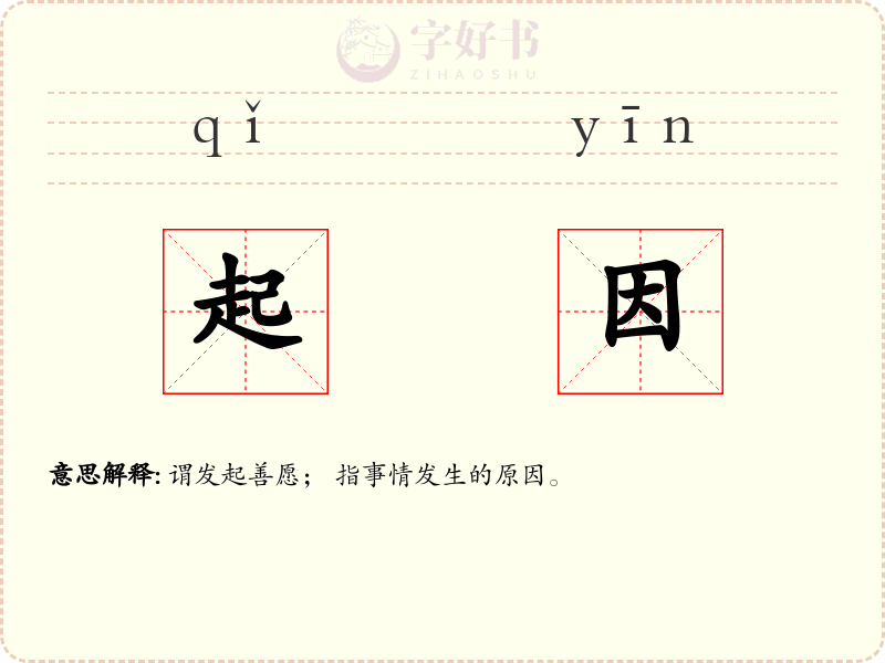 起因