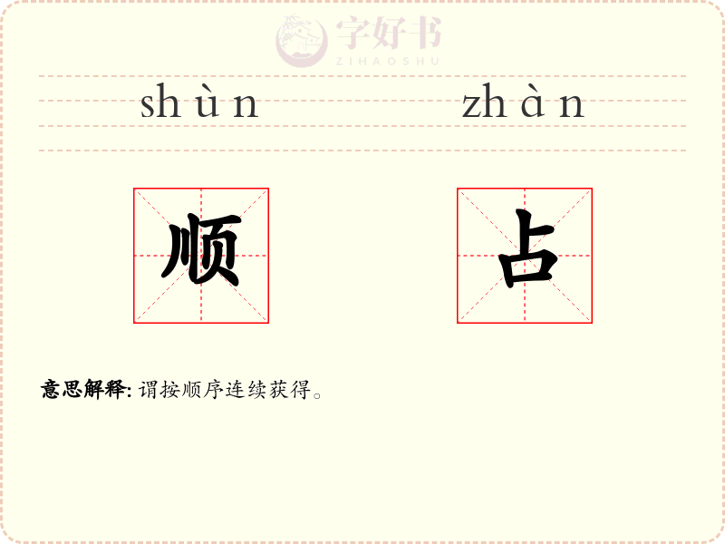顺占