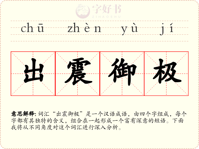 出震御极
