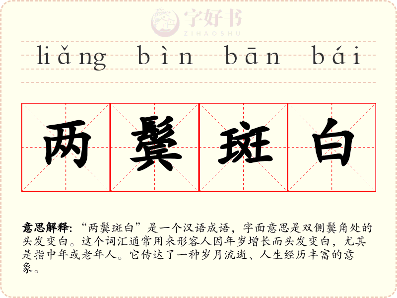 两鬓斑白